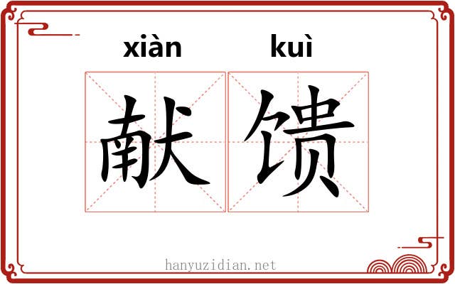 献馈