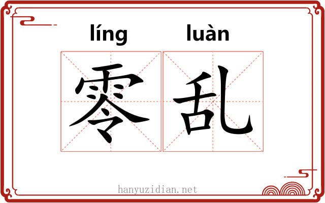 零乱 零乱