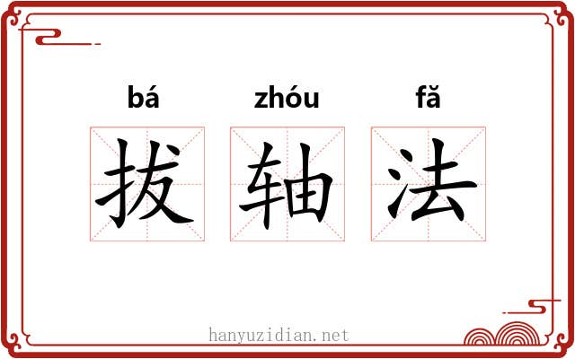 拔轴法