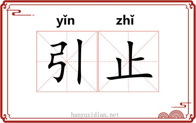 引止