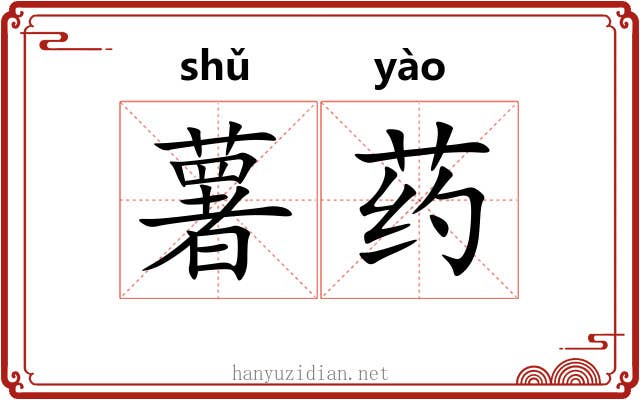 薯药 薯药