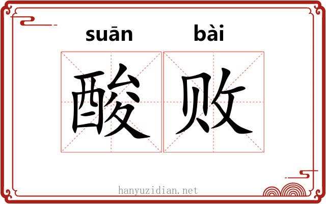 酸败 酸败