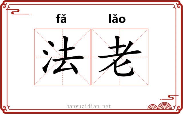 法老 法老