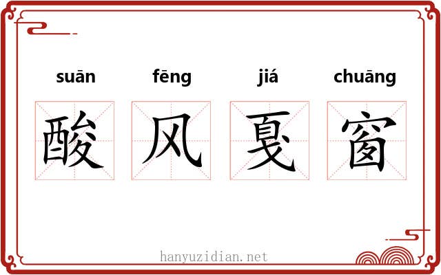 酸风戛窗 酸风戛窗