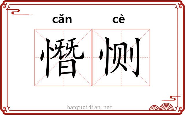 憯恻