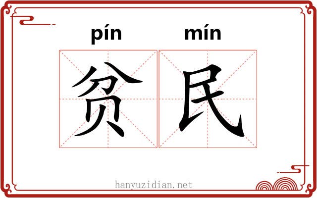贫民 贫民