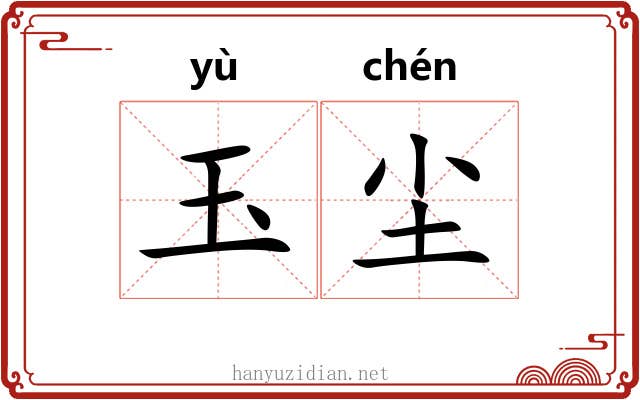 玉尘
