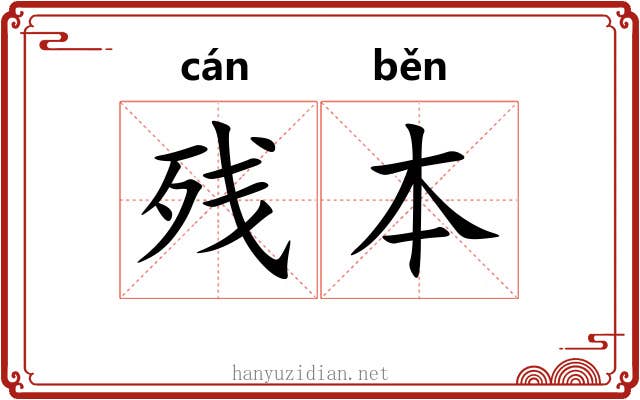 残本