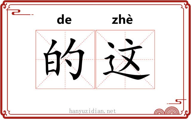 的这 的这