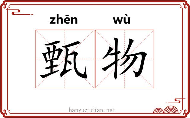 甄物