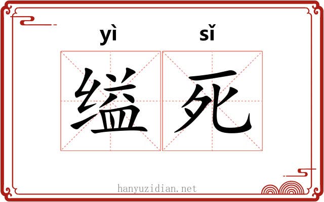 缢死