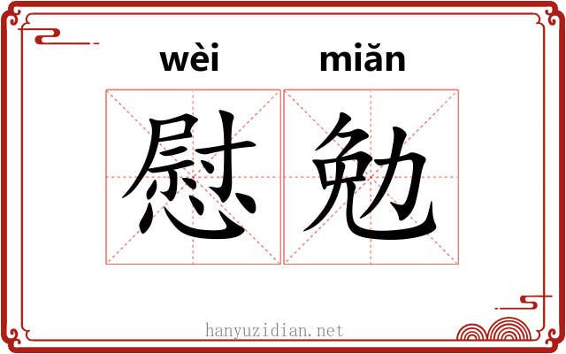 慰勉
