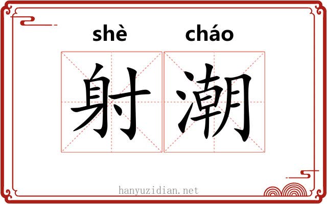 射潮 射潮