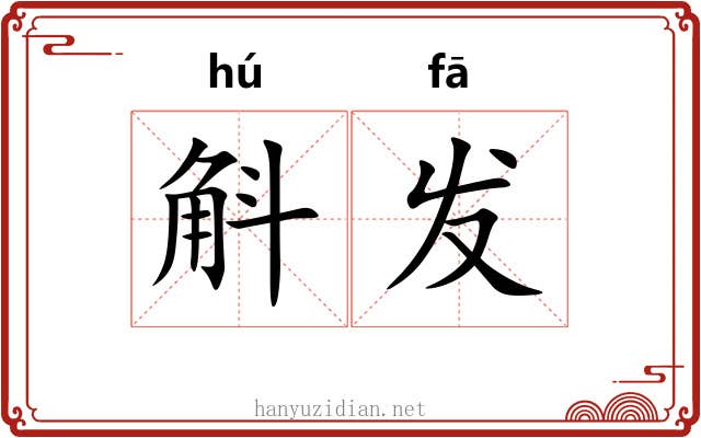 斛发