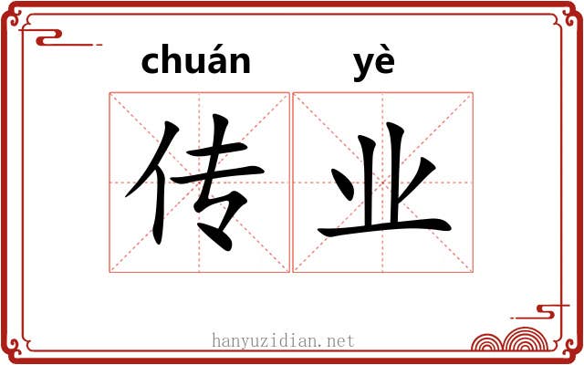 传业 传业