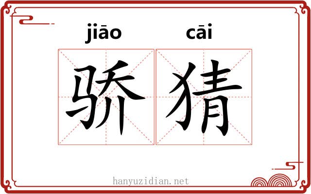 骄猜