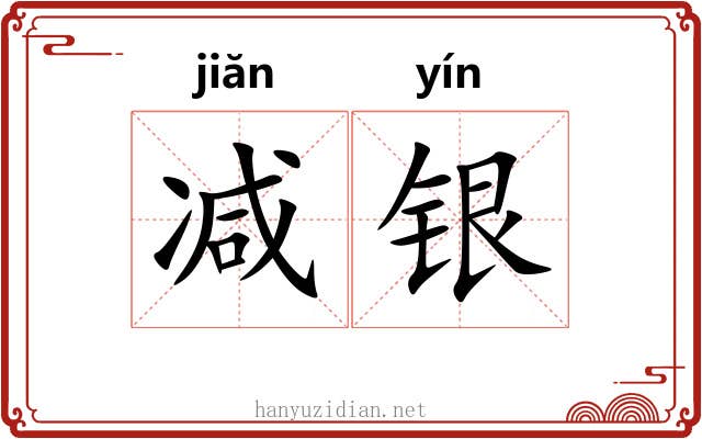 减银 减银