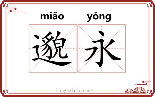 邈永