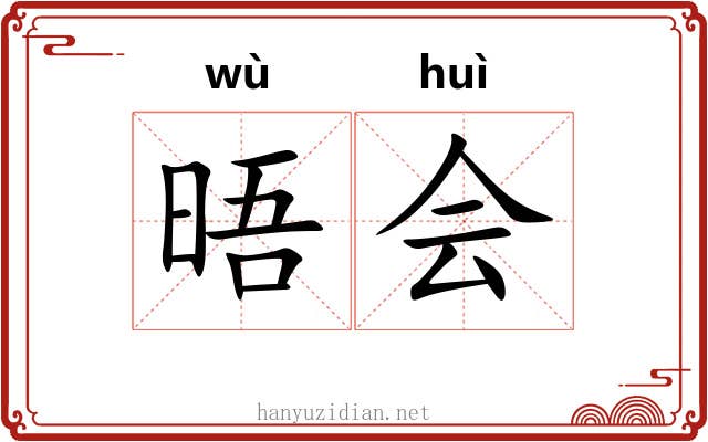 晤会