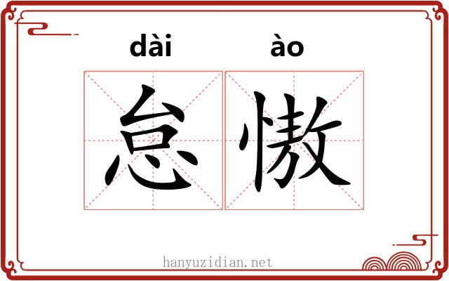 怠慠