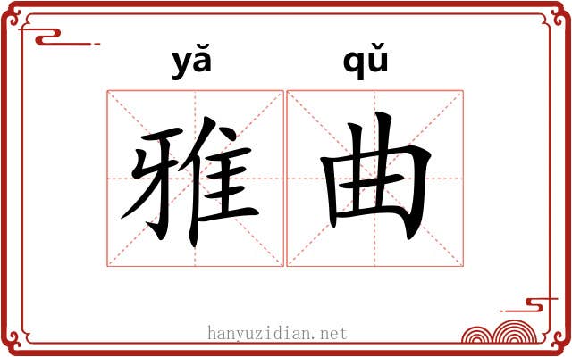 雅曲