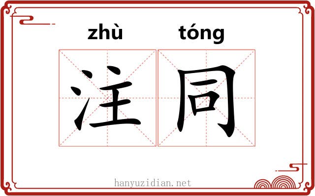 注同