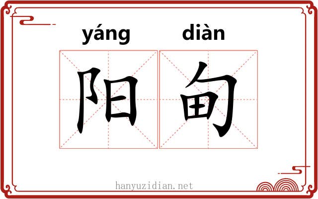 阳甸 阳甸