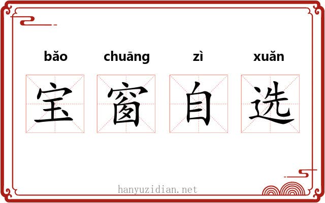 宝窗自选 宝窗自选