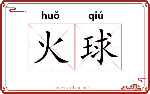 火球