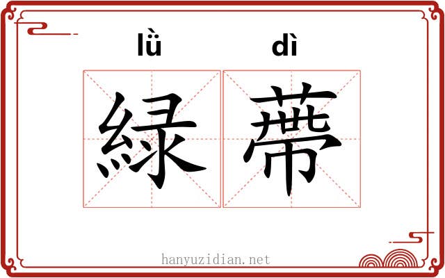 緑蔕