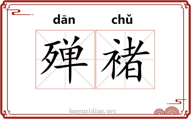 殚褚