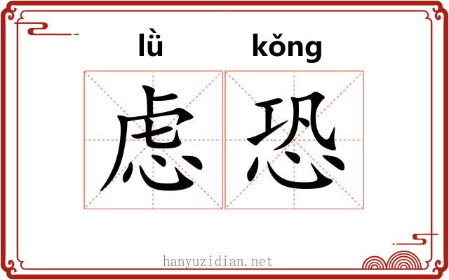 虑恐