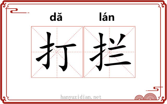 打拦