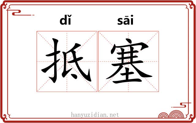 抵塞