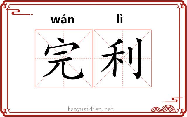 完利 完利