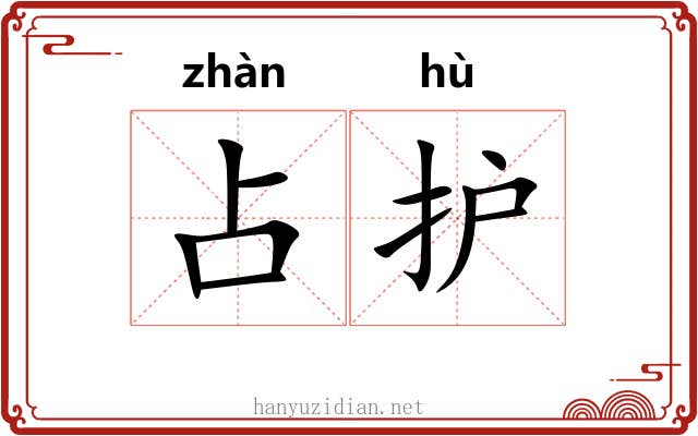占护