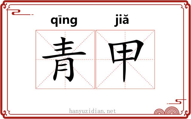 青甲 青甲