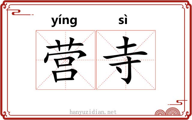营寺