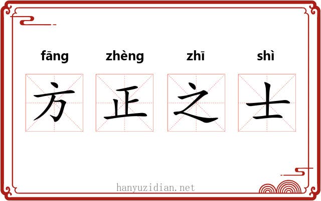 方正之士 方正之士