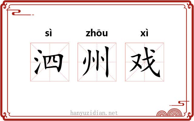 泗州戏 泗州戏