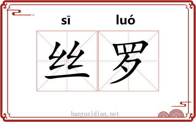 丝罗 丝罗