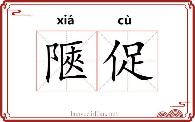 陿促