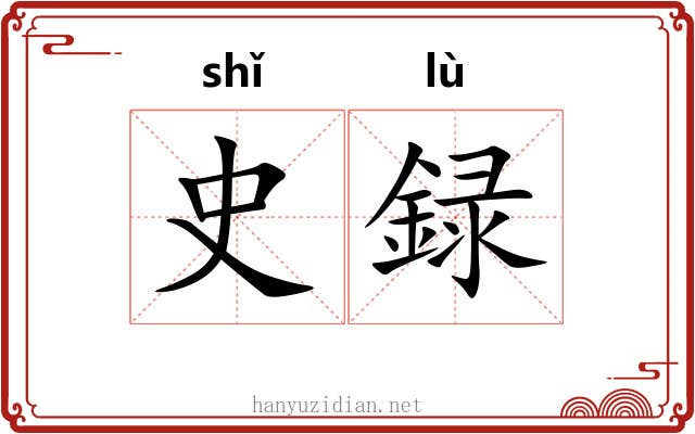史録