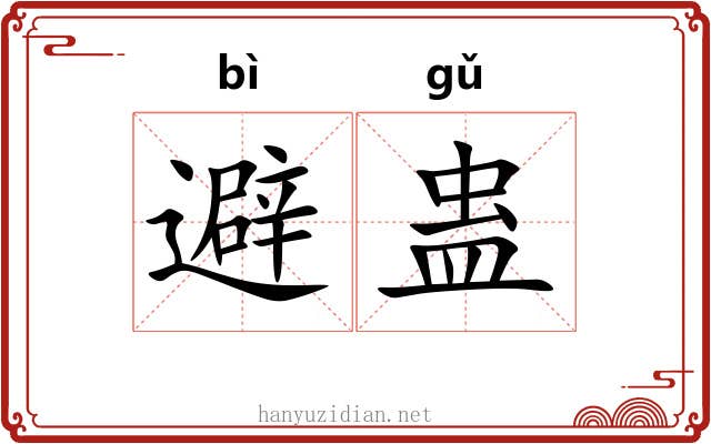 避蛊