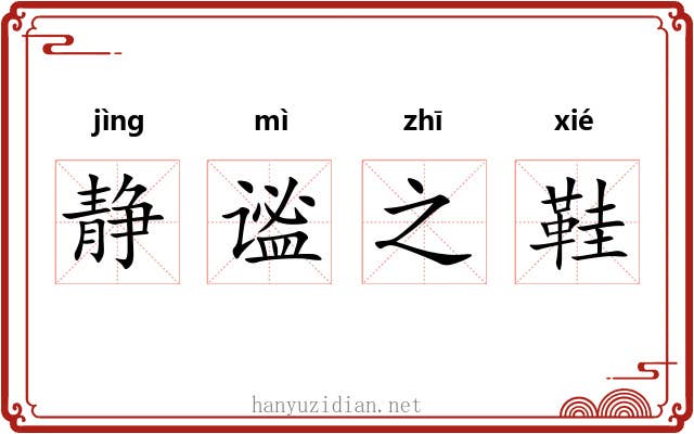 静谧之鞋