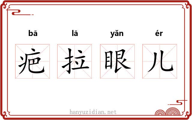 疤拉眼儿