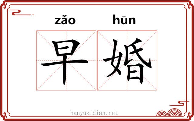 早婚
