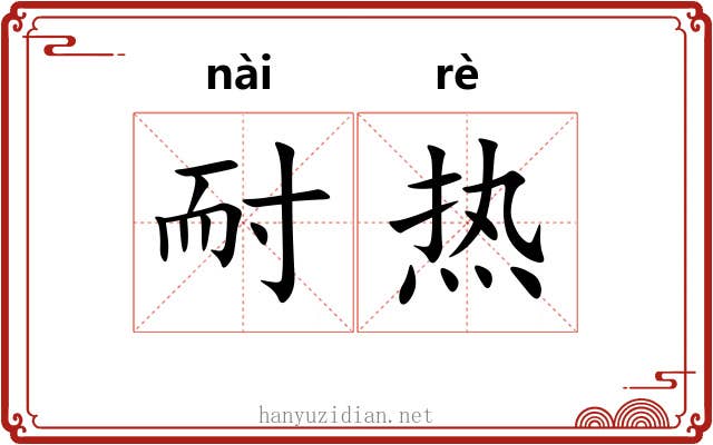 耐热