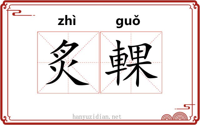 炙輠 炙輠