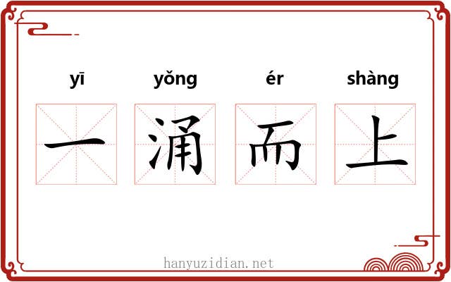 一涌而上 一涌而上